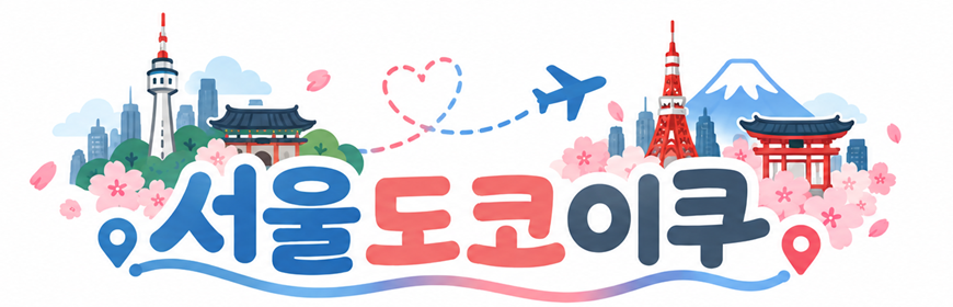 서울 도코이쿠